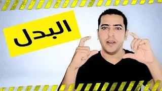 البدل وأنواعه في اللغة العربية ذاكرلي عربي 