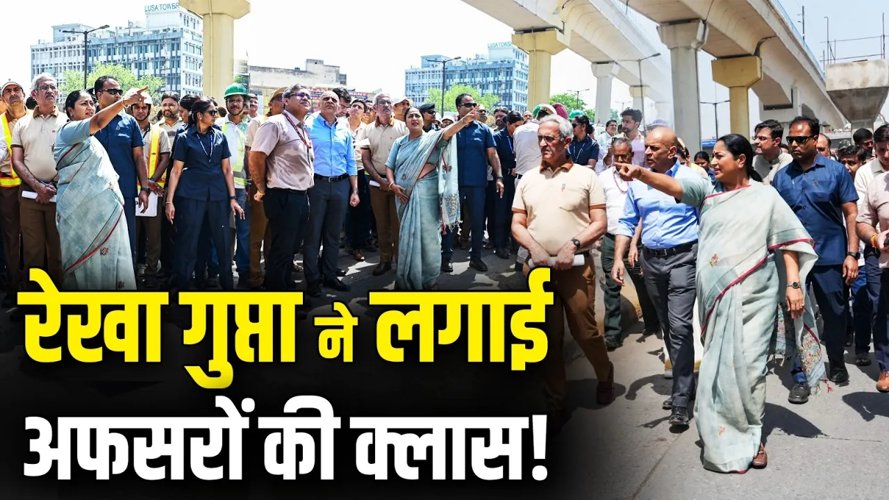 Delhi की CM Rekha Gupta ने लगा दी अफसरों की क्लास!