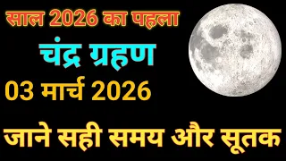 3 मार्च 2026 चंद्र ग्रहण भारत में लगने का सही समय और सूतक की जानकारी - chandra grahan 2026 in india