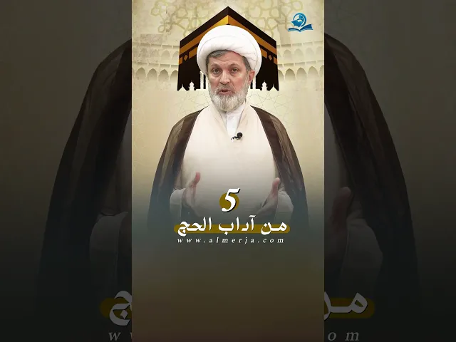 ⁣من آداب الحج 5