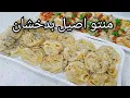 Download Lagu # Mantu #Manto #Dumplings منتو اصیل بدخشانی بیحد نرم و ملایم با طعم بینظیر 