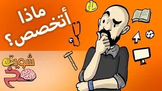 كيف أختار تخصصي الدراسي العملي لأعيش حياة سعيدة شوية مخ 