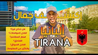 معلومات عن البانيا ورحلتي اول يوم في العاصمة تيرانا السياحةفي البانيا تيرانا تكلفة السياحةفي البانيا 