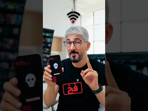 لهالسبب لا تثق بالواي فاي المفتوح‼️
