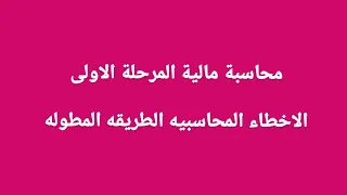شرح ماده المحاسبه الماليه الاخطاء المحاسبيه الطريقه المطوله للمرحله الاولى محاسبة مالية محاسبة 