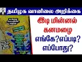 Download Lagu தமிழ்நாடு வானிலை(இடி மின்னல் கனமழை.எங்கே?எப்படி?எப்போது?) #tamil_weather_news #climate #cyclone