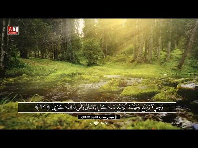 ⁣يَقُولُ يَا لَيْتَنِي قَدَّمْتُ لِحَيَاتِي .. || مقطع جميييل جدااا .. القارئ فيصل مطر