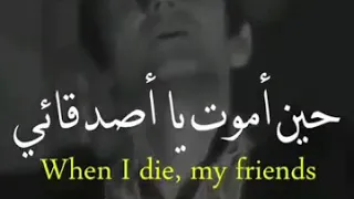 حين اموت يا أصدقائي لا تسمحوا لأعينكم بالبكاء 