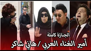 تعرف على كل نجوم الفن الذي حضروا بجن  ازة امير الغناء العربي هاني شاكر دندنها