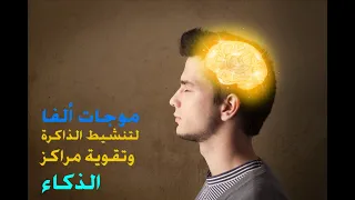 موسيقى هادئة بموجات ألفا لتنشيط الذاكرة وتقوية مراكز الذكاء 