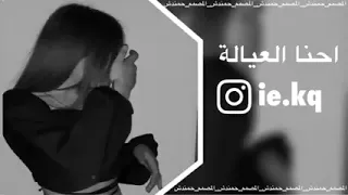 ريمكس احنا العيالة اغنية 