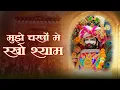 Khatu Shyam New Bhajan | मुझे चरणों में रखो खाटू श्याम | Muje Charno Me Rakho Khatu Shyam #newbhajan