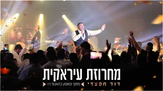 דוד חפצדי מחרוזת עיראקית האנגר 11 Prod By Hafzhdi Studio  דוד חפצדי מחרוזת עיראקית האנגר 11 Prod By Hafzhdi Studio