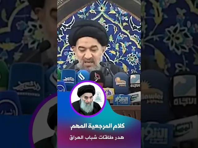 ⁣شباب العراق تحت يد مسؤول مريض ! | #السيد_أحمد_الصافي #المرجعية #خطبة_الجمعة #السيد_السيستاني