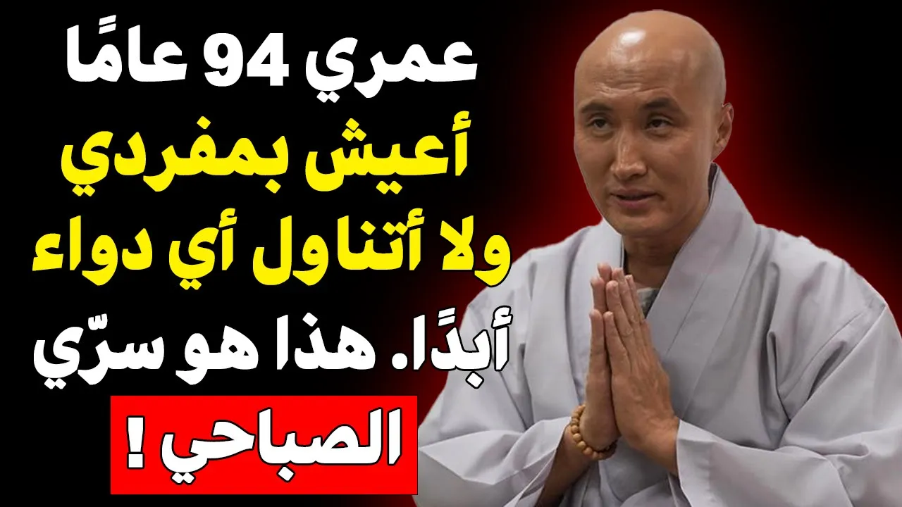 أسرار عمري 94 عامًا! 🤯 هذه العادات الصباحية الخمسة تجعلني أقوى من شباب اليوم! 🚀 (جربها بنفسك) ✨