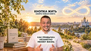 Кнопка жить 📚 Будущая книга. Как привычка незаметно меняет жизнь | Константин Гражданкин