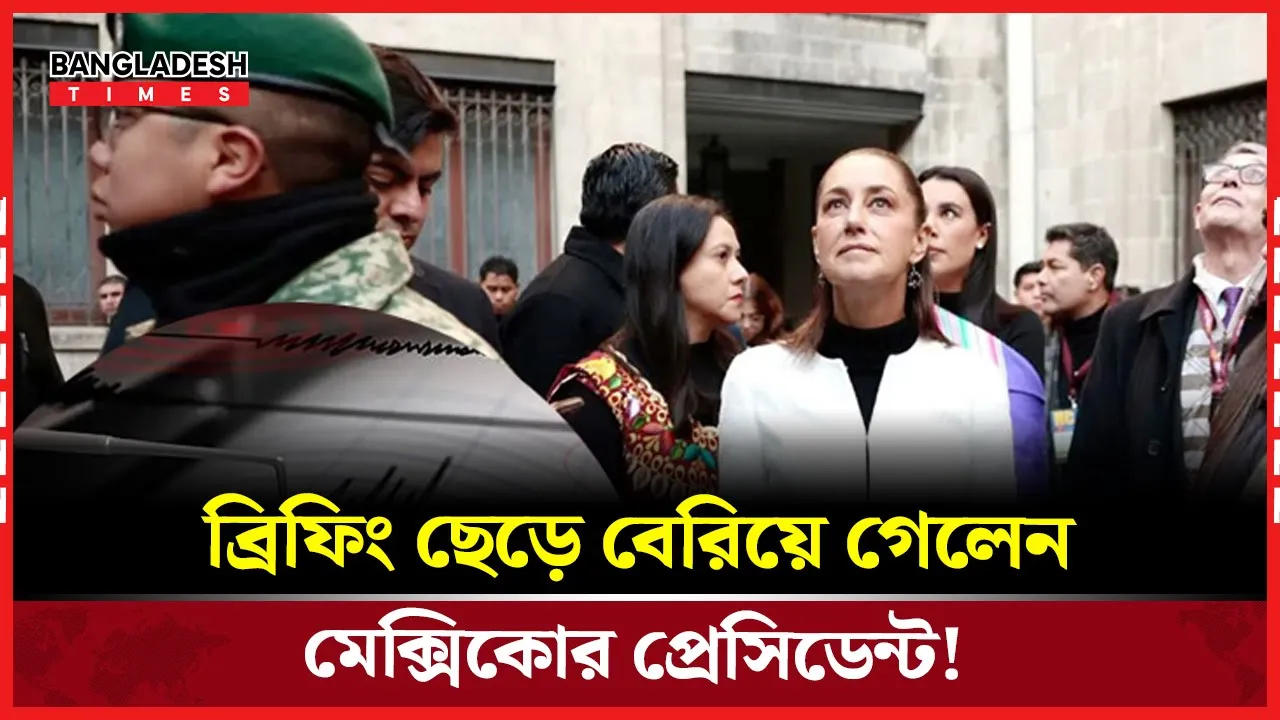 ‘কাঁপছে’ বলে মঞ্চ ছাড়লেন প্রেসিডেন্ট, মেক্সিকোতে ৬.৫ মাত্রার ভূমিকম্প