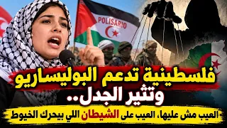 فلسطينية تدعم البوليساريو وتثير الجدل   العيب مش عليها  العيب على الشيطان اللي بيحركها دندنها