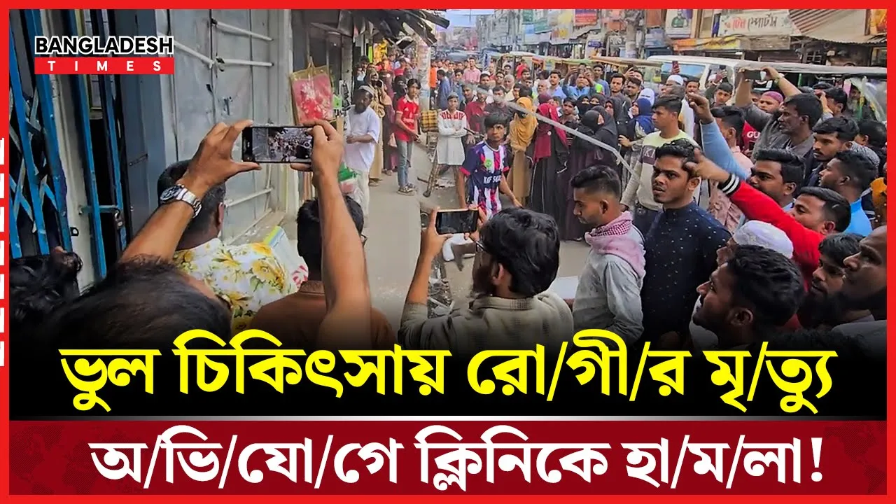 ভোলায় ভুল চিকিৎসায় ডেলিভারি রোগীর মৃ'ত্যু'র অভিযোগ