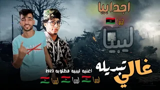 مهرجان غالي تبديله اجدابيا ليبيا كيمو الفرجاني رجب استريو مهرجانات بدويه جديده وحصري 