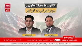 جانلی یایین   باشاریسیز مذاکره لردن سونرا ایرانی نه گؤزلییر     یکشنبه    فروردین دندنها