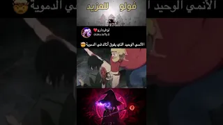 انمي الوحيد الذي يفوق أتاك في الدموية           انمي                       دندنها