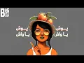 BiG Bo - YAWASH | يـ واش ( Prod. By DUB D )