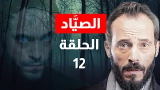مسلسل الصياد الحلقة 12 يوسف الشريف Alsayyad Episode 12 