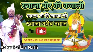 khwaja peer ki qawwali khwaja mere khwaja avatar balkar nath and party