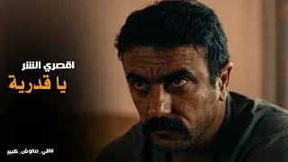 اللي مالوش كبير   خدي عيالك واتكلي على الله من سكات   الخديوي يكسر عين قدرية ويطردها دندنها