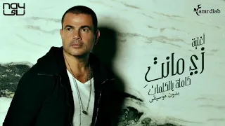 زي ما أنتي بدون موسيقي عمرو دياب Zay Manty Amr Diab 