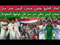 Download Lagu اتحاد الخليج يفاجئ منتخب اليمن بخبر سار قبل مواجهة اليمن والسعودية نهائي كأس الخليج للشباب تحت سن 20