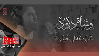 Wissam Dawood Nass Official Audio وسام داود ناس دخلتلي حياتي 