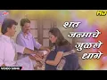 Download Lagu शत जन्माचे जुळले धागे | Shat Janmache Julale Dhage | Rakshabandhan Song | Rakhi Special Song 2022