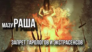 В УКРАИНЕ ЗАПРЕТЯТ ТАРОЛОГОВ? Что с Ермаком?