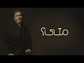Kadim Alsaher Matta .حصريا كاظم الساهر/متى 2026