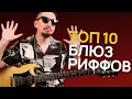 Lagu 10 самых культовых риффов за всю историю БЛЮЗА [C табами]