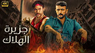 فيلم الأكشن والاثارة جزيرة الهلاك بطولة محمد إمام أحمد العوضى FULL HD 2025 