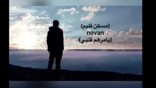 مسكن قلبم        مترجمه للعربي دندنها