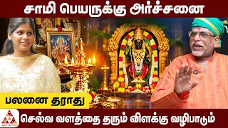 அர்ச்சனை செய்தும் பலன் இல்லையா? | Vastu Palani Murugan #Spirituality #Hinduism #TempleWorship