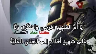 قصيدة شهيد الحق في الشهيد البطل الطيار معاذ الكساسبة شاعر الظلمات 