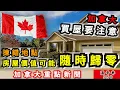 Lagu 明報溫哥華530 12月24日|兩卑詩物業價值化為烏有 估值只剩$2 業主求助無援|加拿大新一年會變好還是變壞？|威士拿周邊發降雪警告 預積雪15至25厘米|加拿大新聞|明報五點半新聞直播
