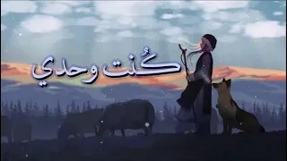 قصيدة كنت وحدي رغم اني لم أزل أحسن ظني بصوت هادئ بطيء دندنها