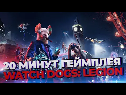20 минут эксклюзивного геймплея Watch Dogs: Legion