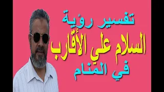 تفسير حلم رؤية السلام علي الاقارب في المنام اسماعيل الجعبيري 