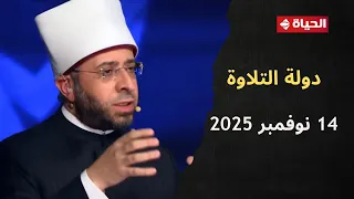دولة التلاوة آية عبد الرحمن 14 نوفمبر 2025 1 الحلقة كاملة 