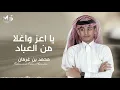يا اعز واغلا من العباد | اتمنى شوفتك | محمد بن غرمان ( حصرياً ) 2024