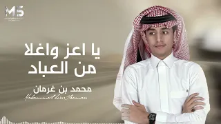 يا اعز واغلا من العباد   اتمنى شوفتك   محمد بن غرمان   حصريا         دندنها