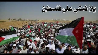 يلا امشو معانا عفلسطين دندنها