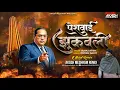 Download Lagu महारान पेशवाई झुकवली Dj Song | Suraj Atish | Akash Meshram Remix | भीमाकोरेगाव Geet Dj Remix MP3